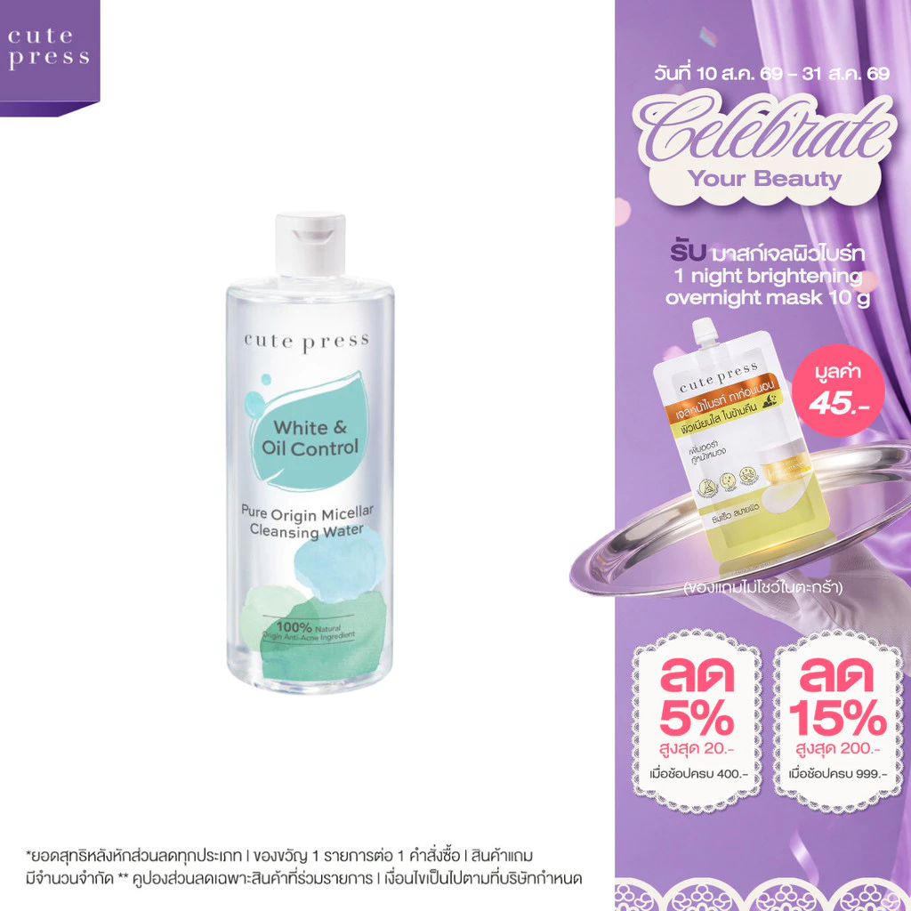 CUTE PRESS PURE ORIGIN MICELLAR CLEANSING WATER ไมเซลลาร์ เคล็นซิ่ง วอเทอร์ ทำความสะอาดผิวหน้า สูตรคุมมัน