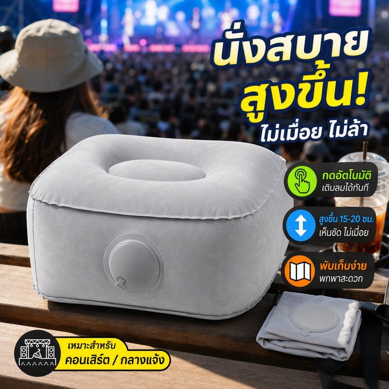 เบาะรองนั่งบูสเตอร์เป่าลม กดเติมลม ผ้าฟลีซ์นุ่ม ระบายอากาศ พับเก็บได้ พกพา แคมป์ คอนเสิร์ต