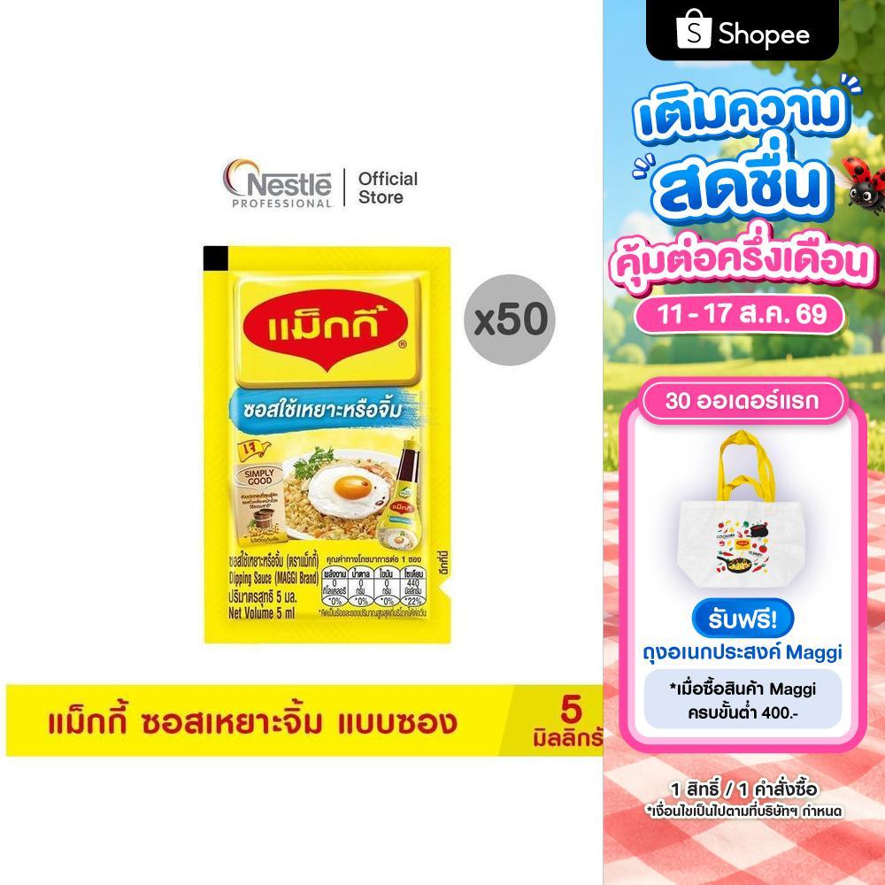 MAGGI Dipping Sauce Sachet20(50x5ml)  แม็กกี้ ซอสเหยาะจิ้ม แ