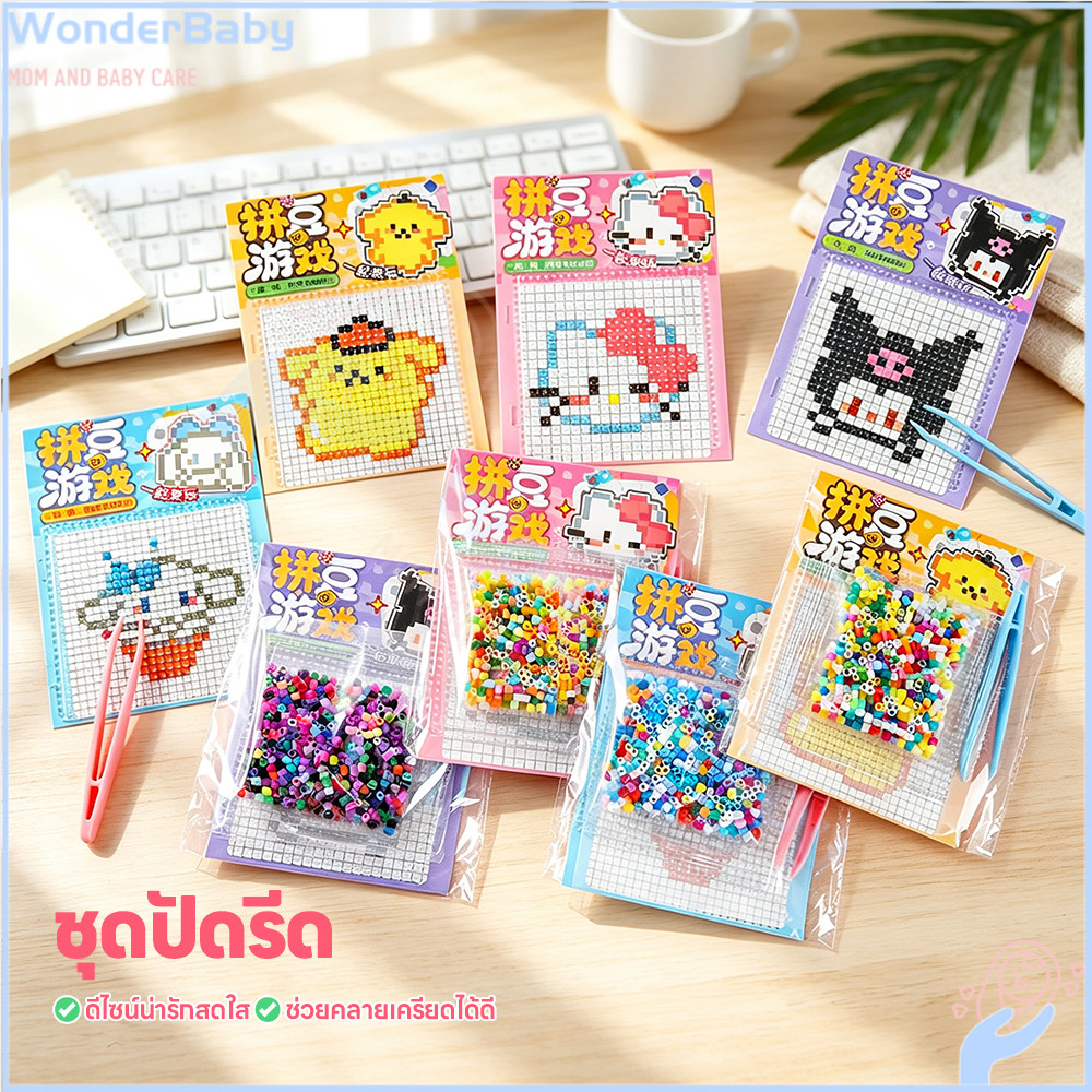 WONDERBABY ชุดลูกปัดรีดร้อน DIY ของเล่นเพื่อการศึกษา ลายน่ารัก ลูกปัดรีด ของขวัญวันเกิด ของเล่นฝึกสมาธิ