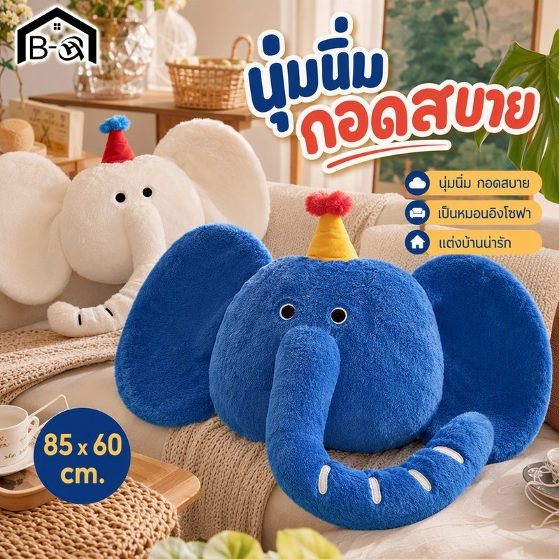 BHQ หมอนกอดช้าง หูใหญ่ ตุ๊กตาหมอนยัดไส้ PP นุ่ม เบาะโซฟา ของแต่งบ้าน ห้องนอน คาเฟ่ หลายสี
