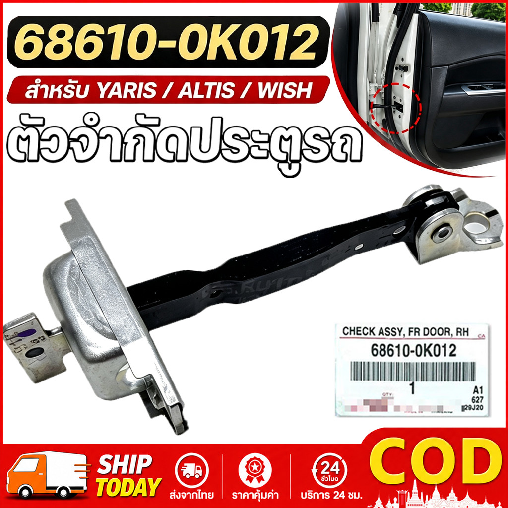 กันเลยประตูหน้า สำหรั VIGO VIGOCHAMP VIOS ALTIS FORTUNER YARIS WISH ใส่ได้ทั้งซ้ายและขวา รุ่น 68610-
