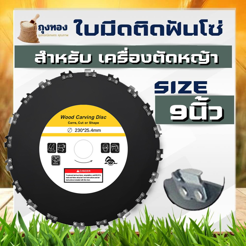 ใบตัดหญ้าติดฟันเลื่อย 9นิ้ว 20ฟัน ใบเลื่อยวงเดือนฟันโซ่ ใบมีดฟันโซ่ ใบเลื่อยตัดหญ้า ใบมีดติดโซ่ ใบมีดตัดหญ้า เลื่อยโซ่ ฟันเลื่อย ใบมีดฟันเลื่อย ใบมีดเลื่อยโซ่ ใบมีดตัดหญ้าติดฟันเลื่อย ใบเลื่อยโซ่ ใบเลื่อยตัดไม้ฟันโซ่