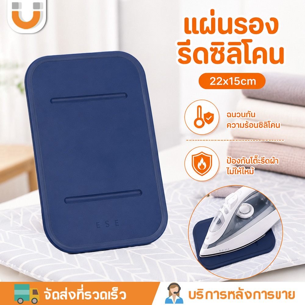U-choice เเผ่นรองเตารีดฉนวนกันความร้อน สำหรับเตารีดไอน้ำ (ราคาต่ออัน) เกรดดี 15x22cm ป้องกันการลื่น ปกป้องโต๊ะและป้องกันการลวก