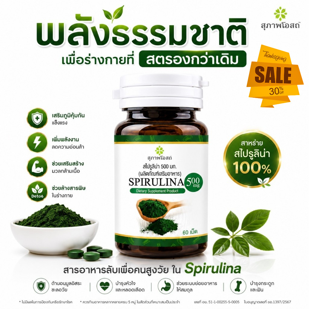ห้ามช้า! สาหร่ายสไปรูลิน่า Spirulina(1กระปุก รวม 60เม็ด) โปรตีนคุณภาพดีจากพืช บำรุงระบบภูมิคุ้มกัน ส่งตรงจากสุภาพโอสถ