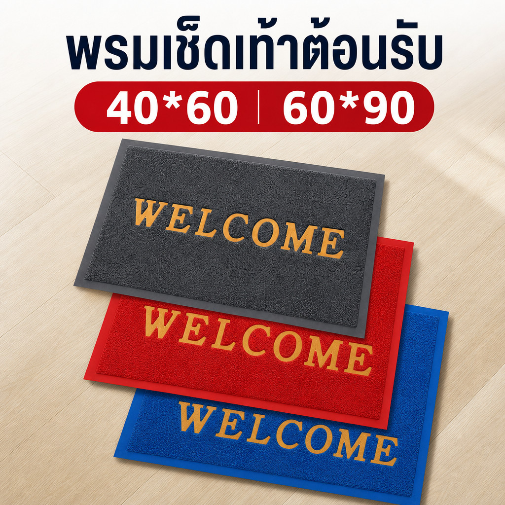 Welcome พรมเช็ดเท้าดักฝุ่น ขนาด40*60cm,60*90cmขนาดจัมโบ้ ผลิตจากเส้นใยไวนิล สามารถใช้ทั่งในบ้าน หรือ สถานที่ต่างๆ