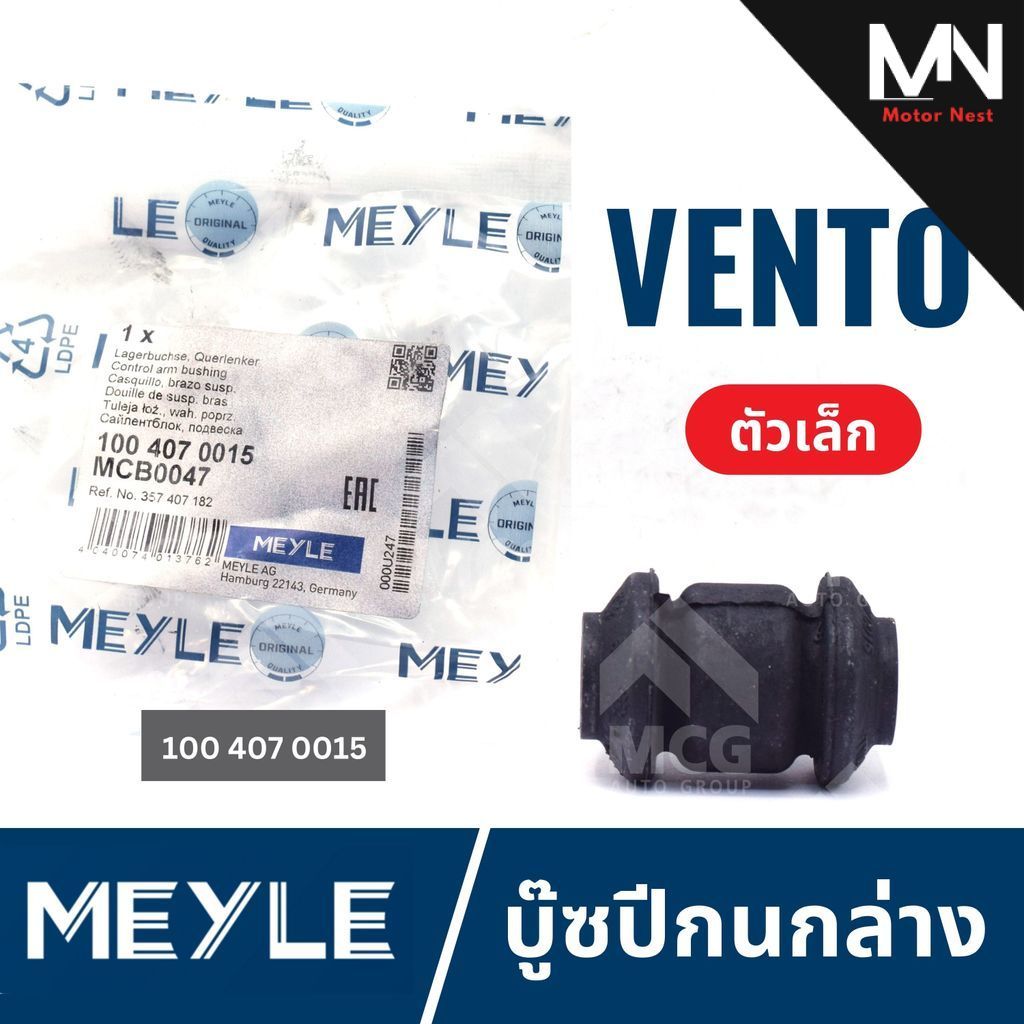 MEYLE บู๊ซปีกนกล่างVOLKSWAGEN VENTO (ตัวเล็ก) บู๊ชปีกนกล่างvento 1004070015 บู้ชปีกนกล่างvento บูชปี