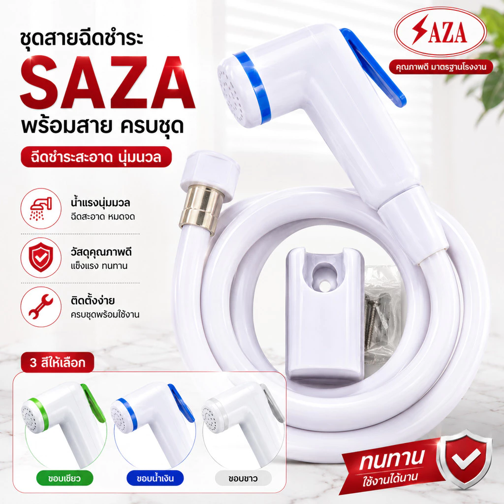 ชุดสายฉีดชำระ SAZA ฝักบัวชำระ ที่ฉีดก้น พร้อมสาย ครบชุด คุ้มค่า ราคาถูก คุณภาพดี รุ่นใหม่!!!