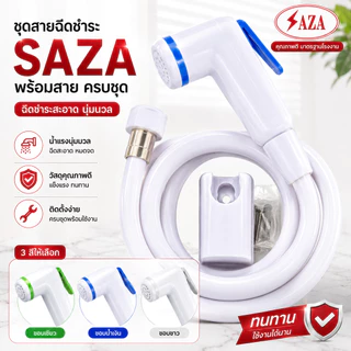 ชุดสายฉีดชำระ SAZA ฝักบัวชำระ ที่ฉีดก้น พร้อมสาย ครบชุด คุ้มค่า ราคาถูก คุณภาพดี รุ่นใหม่!!!