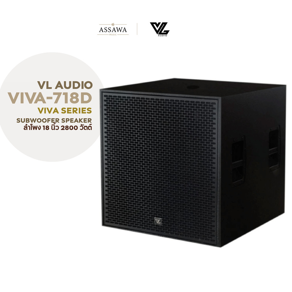 VL Audio VIVA-718D ลำโพงซัพวูฟเฟอร์ 18 นิ้ว กำลังขับสูงสุด 2800 วัตต์ VIVA 718D Subwoofer Speaker