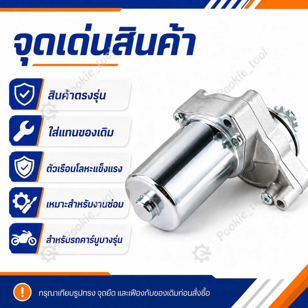 ไดสตาร์ทเดิม (มอเตอร์สตาร์ท) สำหรับ DREAM,WAVE-100,WAVE-110