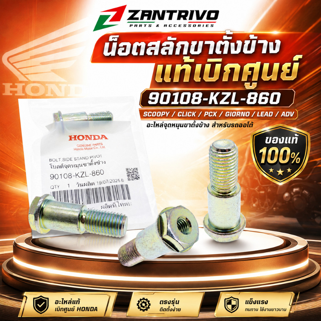 น็อตสลักขาตั้งข้างแท้ SCOOPY CLICK PCX GIORNO LEAD ADV รถออโต้ รหัส 90108-KZL-860