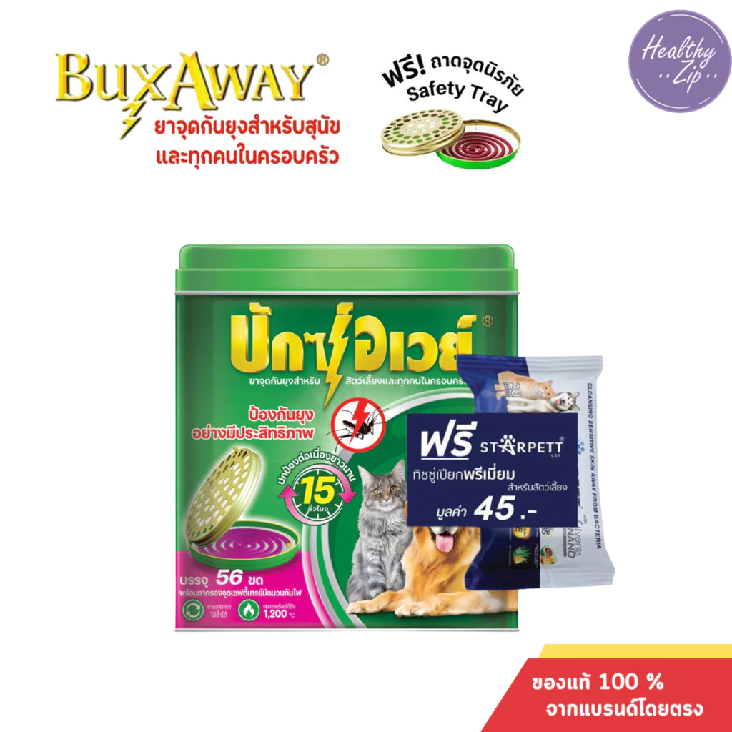 มีของแถม Buxaway บัคอเวย์ 56 ขด ยาจุดกันยุงสำหรับสัตว์เลี้ยง ปลอดภัย ยากันยุง แถมฟรี ทิชชู่สำหรับสัตว์เลี้ยง 1ห่อ20แผ่น