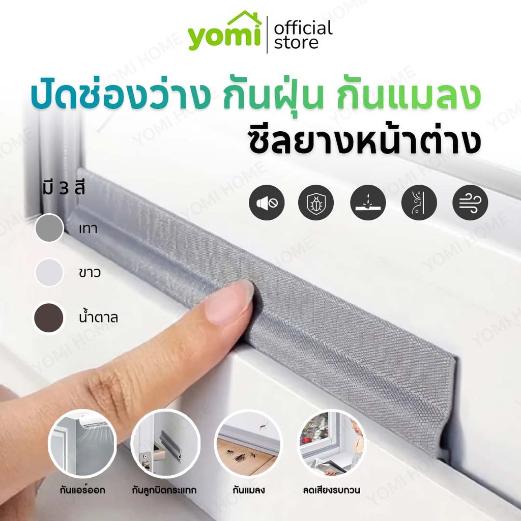 YOMI กันฝุ่นเข้าห้อง ติดขอบหน้าต่าง กันลม กันฝุ่น ซีลหน้าต่างกันเสียง ซีลโฟม มีกาวในตัว สำหรับฉนวนหน้าต่างและประตู