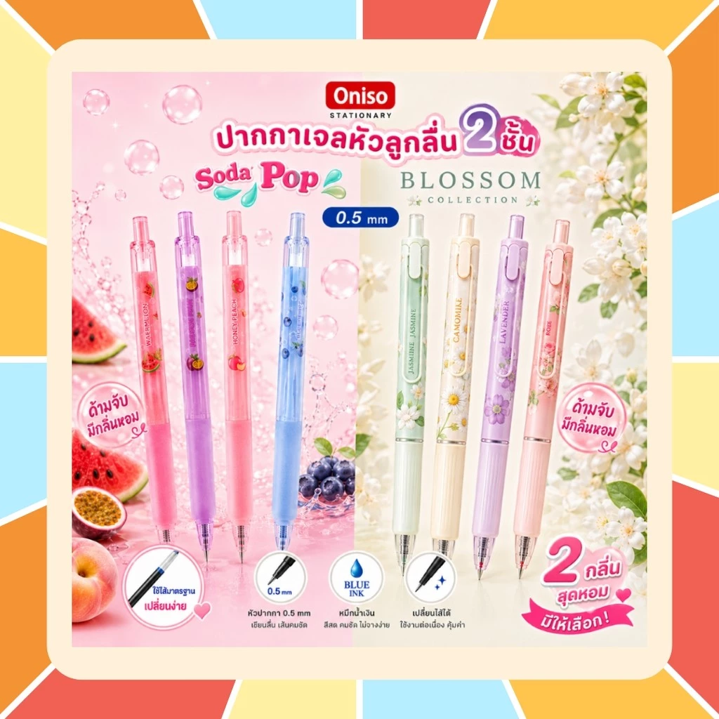 Oniso Blossom และ Soda Pop ปากกาเจล 0.5 มม. ด้ามจับมีกลิ่นดอกไม้ และผลไม้ | หมึกน้ำเงิน เขียนลื่น หัวลูกลื่น 2 ชั้น