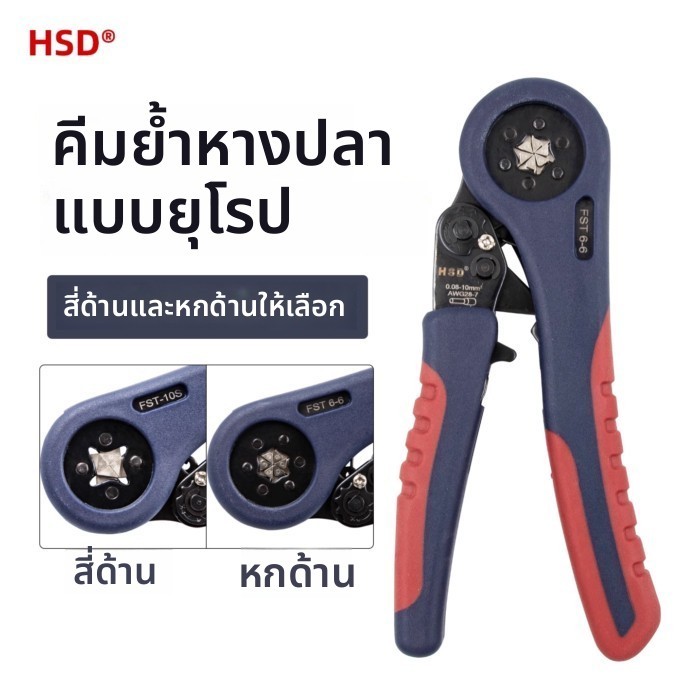 Haosuda ยุโรปประเภทหลอดประเภทเข็มพิเศษสี่ด้าน CRIMPING คีม FST6-6/FST-10S หกด้าน CRIMPING คีม