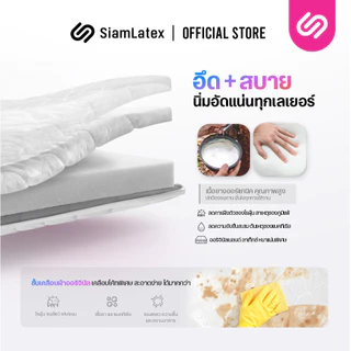SiamLatex ท็อปเปอร์ยางพารา Original สัมผัสเฟิร์ม ลดปวดหลัง ป้องกันไรฝุ่น ขนาด 3 / 3.5 / 5 / 6 ฟุต
