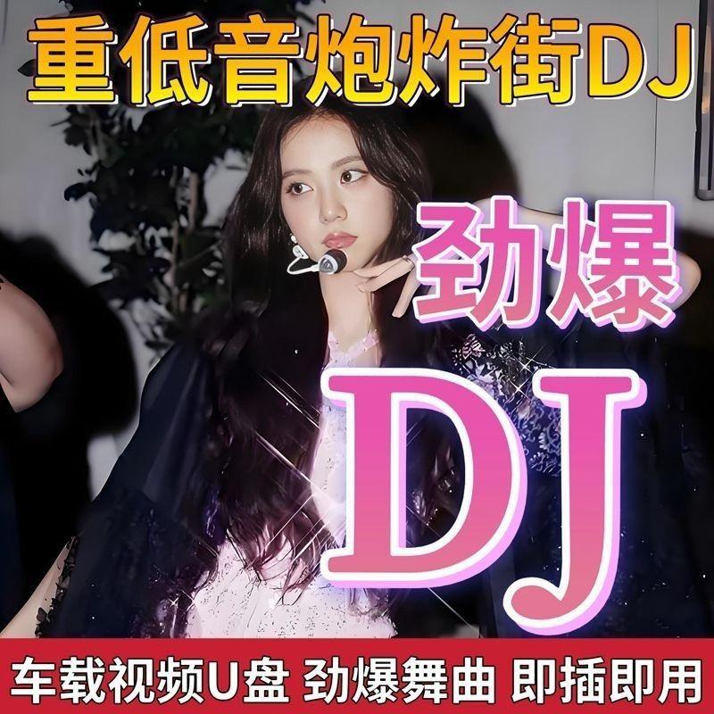 [ลด 50% ทั้งร้านค้า] [จํากัดเวลา Seckill] 2026 ซับวูฟเฟอร์ DJ Dance Song U Disk Super Hot New Song จ