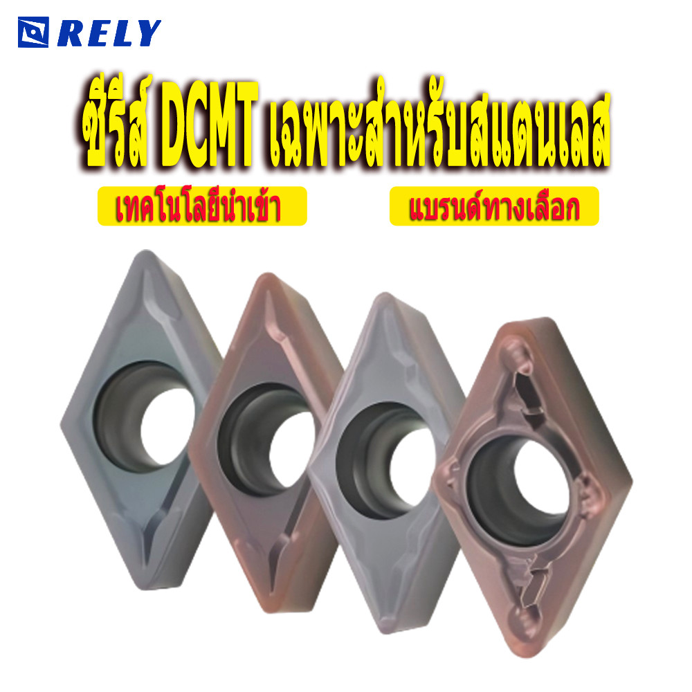 10 ใบ มีดกลึง CNC ซีรีส์ DCMT รุ่น DCMT11T304 / 11T308 / 070204 มีดรูปสี่เหลี่ยมขนมเปียกปูน สำหรับกลึงผิวนอกและรูใน เฉพาะงานสแตนเลส