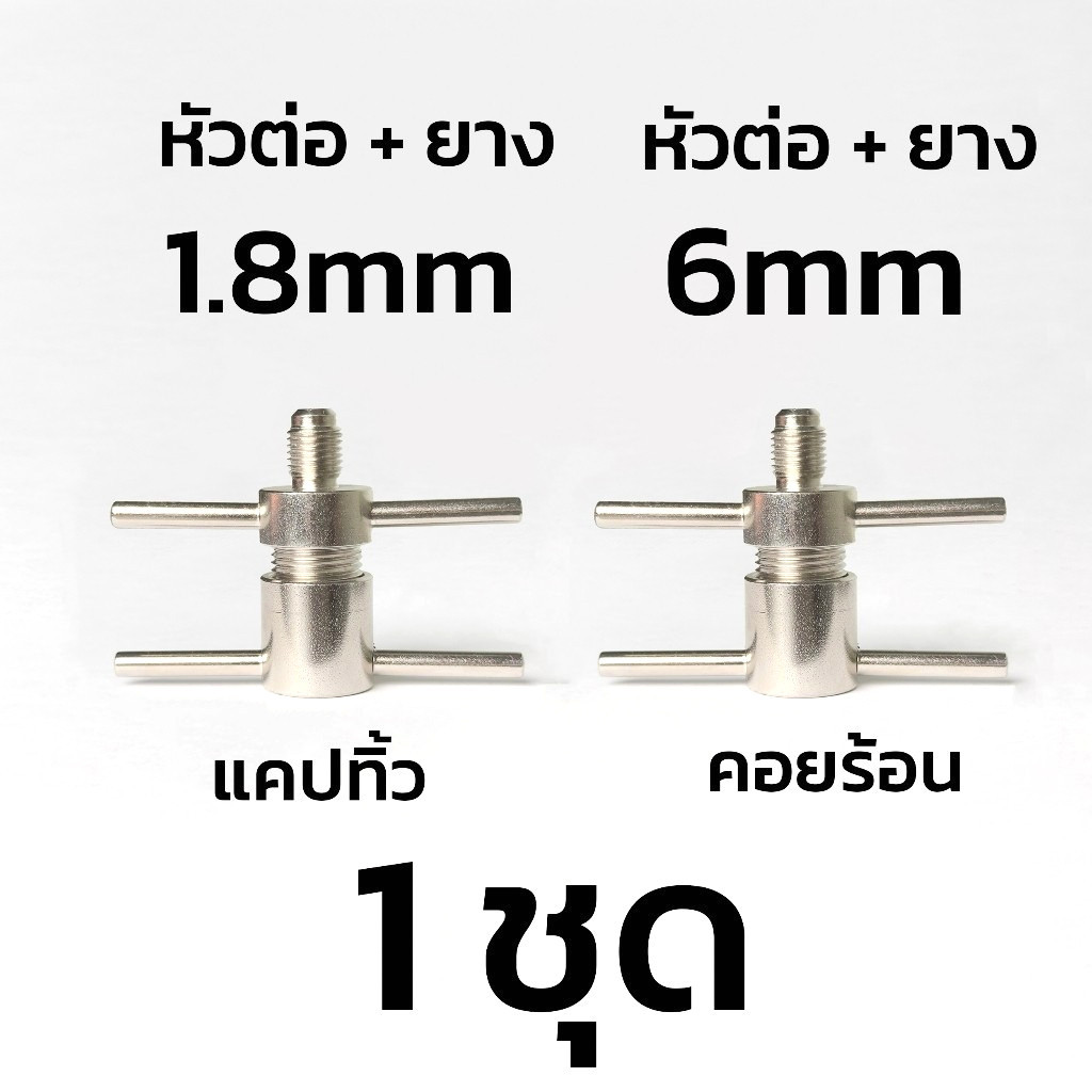 หัวอัดล้างระบบตู้เย็น Service Port 1/4 นิ้ว เติมน้ำยา R134 R600