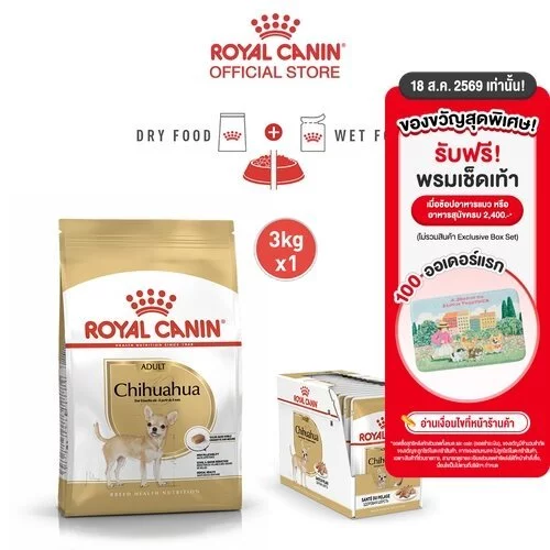 [เซตคู่สุดคุ้ม] Royal Canin Chihuahua Adult 3kg+Royal Canin Chihuahua Adult Pouch Loaf อาหารเม็ด+เปียก อายุ8เดือนขึ้นไป