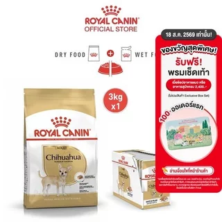 [เซตคู่สุดคุ้ม] Royal Canin Chihuahua Adult 3kg+Royal Canin Chihuahua Adult Pouch Loaf อาหารเม็ด+เปียก อายุ8เดือนขึ้นไป
