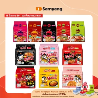 [แพ็ก 5 ซอง] Samyang Buldak Ramen | ซัมยัง บูลดัก ราเมง บะหมี่กึ่งสำเร็จรูป เลือกรสชาติ