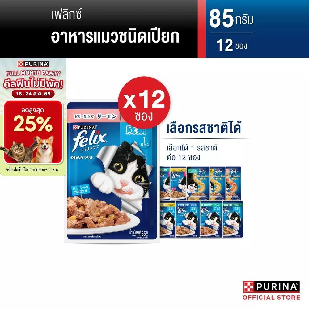 [เลือกรสชาติได้] Purina FELIX อาหารแมวเปียก 85 g x12 ซอง สูตร Complete & Balance เลขทะเบียน07