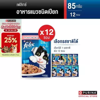 [เลือกรสชาติได้] Purina FELIX อาหารแมวเปียก 85 g x12 ซอง สูตร Complete & Balance เลขทะเบียน07