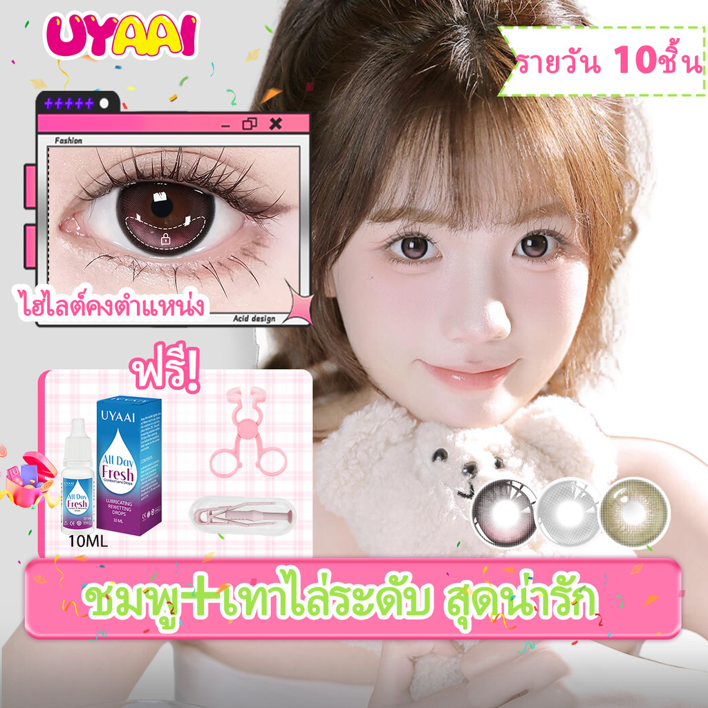 [FDA] คอนแทคเลนส์ UYAAI Polar Crush คอนแทคเลนส์สีเทาธรรมชาติ 10 ชิ้น 5 คู่คอนแทคเลนส์ 14.5 มม.ไม่หมุ
