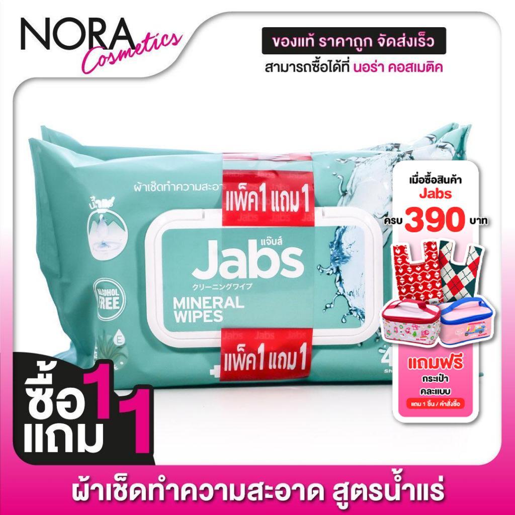 [ซื้อ1แถม1] [แพคใหญ่ 45 แผ่น] ทิชชู่เปียก Jabs Mineral Wipes Aloe Vera & Vitamin B5 แจ๊บส์ มิเนรัล ไวพ์ ผ้าเช็ดทำความสะอ