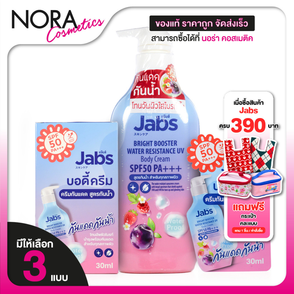 Jabs Bright Booster Water Resistance UV Body Cream ยูวี บอดี้ ครีม SPF50 PA+++