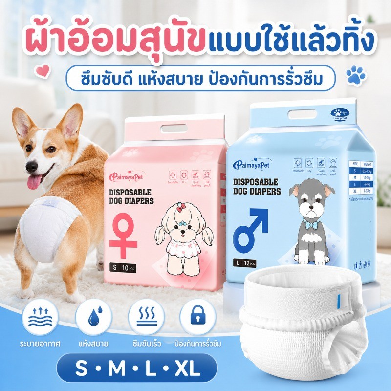 ผ้าอ้อมสัตว์เลี้ยง S-XL สำหรับสุนัขและแมว ซึมซับดี กระชับ ไม่หลุดง่าย สำหรับเดินทางและใช้ในบ้าน