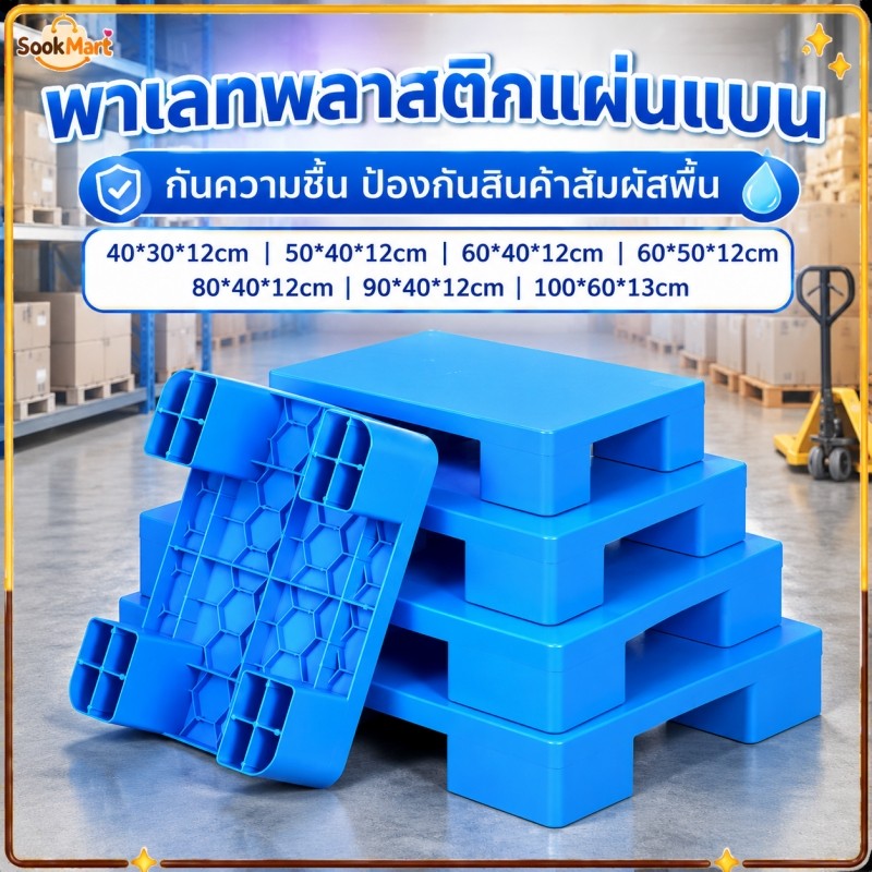 SookMart ถาดพาเลทพลาสติก แผ่นแบน กันความชื้น สำหรับรถยก คลังสินค้า โลจิสติก ชั้นวางสินค้า แพลตฟอร์มวางของ