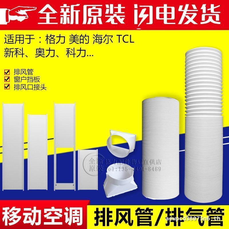 เหมาะสําหรับ Glimeis Hill TCL Mobile Air Conditioner เครื่องลดความชื้นท่อไอเสียท่อไอเสียท่อไอเสีย Te