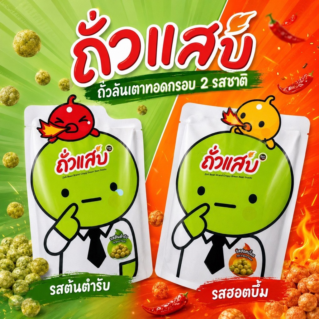 SUNSU ถั่วแสบ ขนมถั่วลันเตาทอดกรอบ 2 รสชาติ อร่อยกรอบ รสเข้มข้น เผ็ดถึงใจ