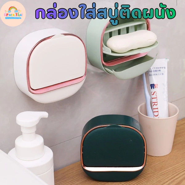 🍒Grace Thai🍒 กล่องใส่สบู่ติดผนัง มีฝาพับปิด ป้องกันสบู่เละ มีลิ้นชักรองน้ำ ถอดล้างทำความสะอาดได้ พร้อมส่ง