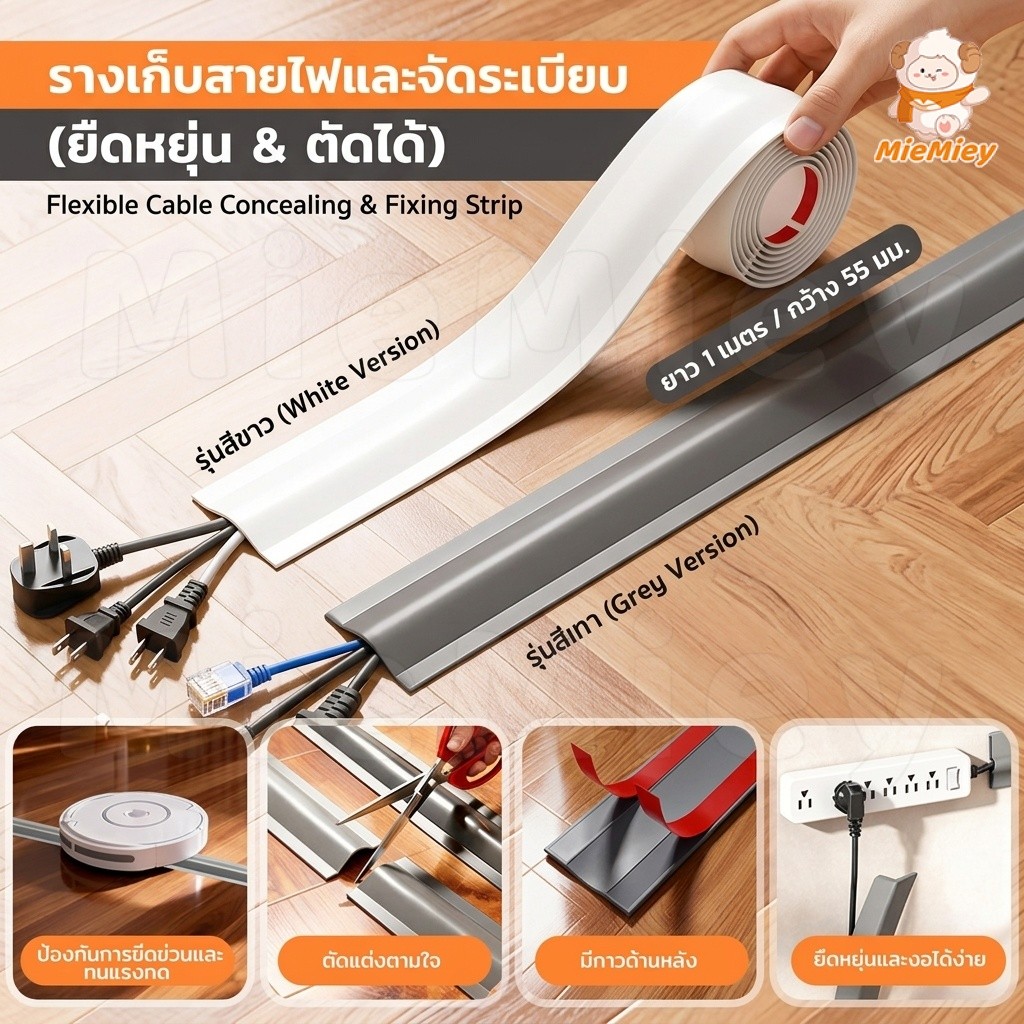 ที่ครอบสายไฟบนพื้น แบบมีกาวในตัว ยาว 1 เมตร กว้าง 38/55 มม. ตัดได้ตามต้องการ ช่วยเก็บสายไฟให้เรียบร้อย