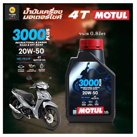 MOTUL น้ำมันเครื่องประสิทธิภาพสูงสูตร HC-TECH® Motul 3000 PLUS 4T เบอร์ 20W50 0.8L สำหรับรถจักรยานยน