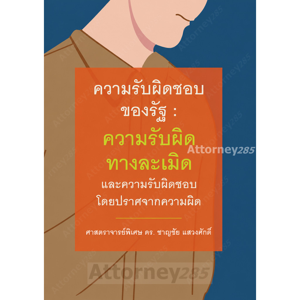 ความรับผิดชอบของรัฐ : ความรับผิดทางละเมิดและความรับผิดชอบโดยปราศจากความผิด ชาญชัย แสวงศั