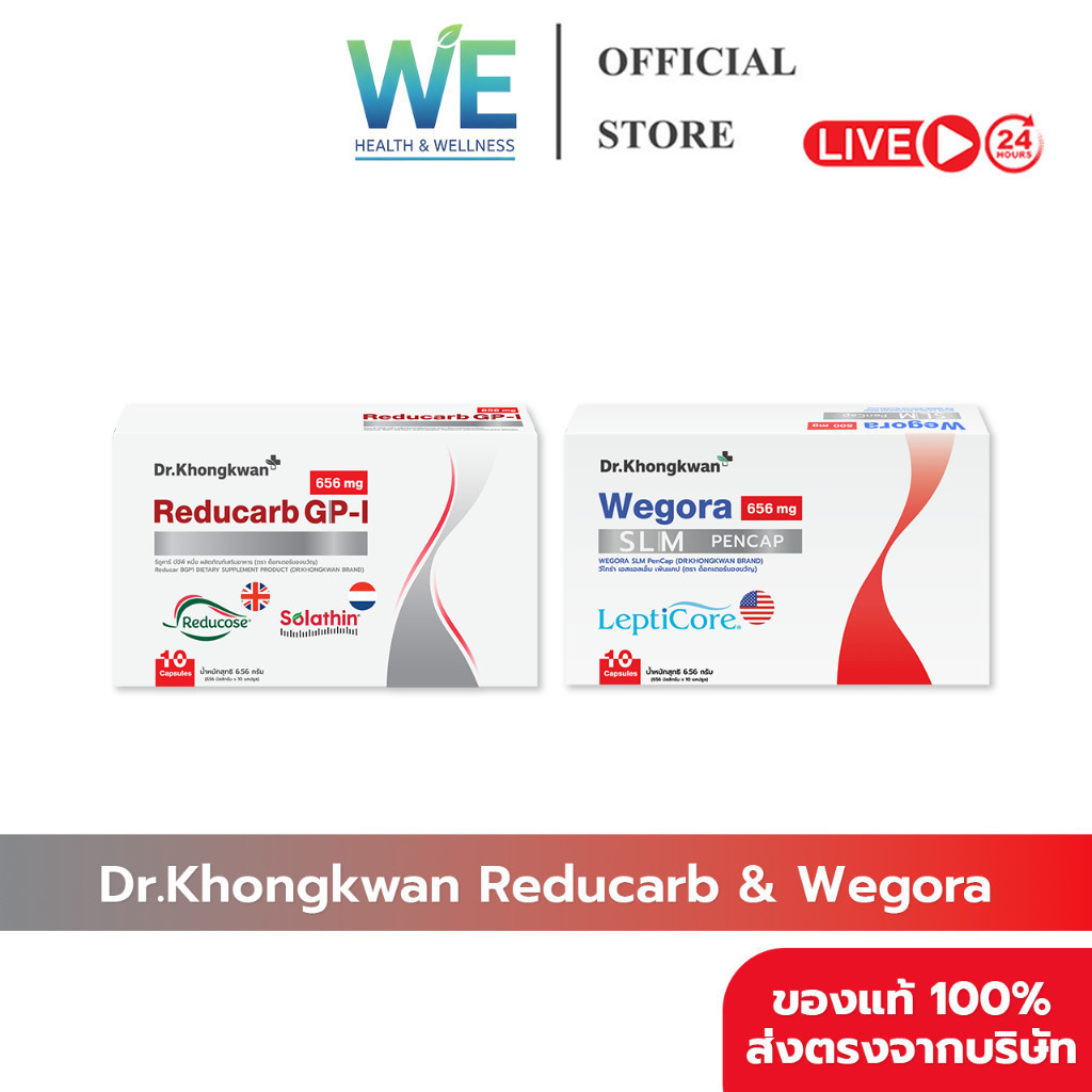 [สินค้าพร้อมส่ง]Dr.Khongkwan Reducarb ด็อกเตอร์ของขวัญ รีดูคาร์บ & We-โก-ra หมอของขวัญ คุมหิว คุมแป้ง