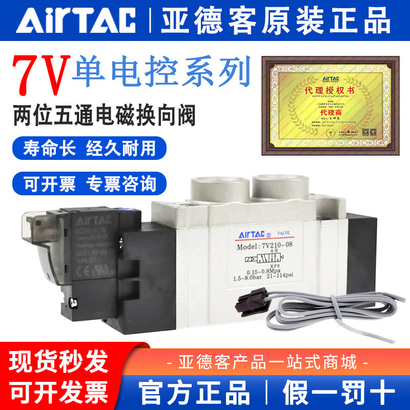 วาล์วโซลินอยด์ลม Airtac รุ่น 7V21008 7V110-06 7V0510AB050200 วาล์วลม DC24V220V