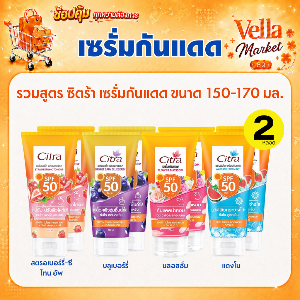 [แพ็คคู่ 2 หลอด] Citra เซรั่มกันแดด SPF50 PA++++ ซิตร้า 100% ไฮโดร คอลลาเจน +วิตามิน เลือกสูตรด้านใน