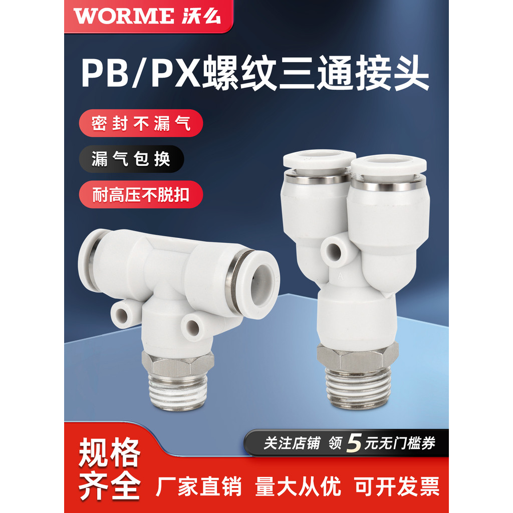 นิวเมติก Quick Connector T-Type Positive Tee เกลียว Y-Type Quick Connector PB8-02/PX4/6/10-01/03/04