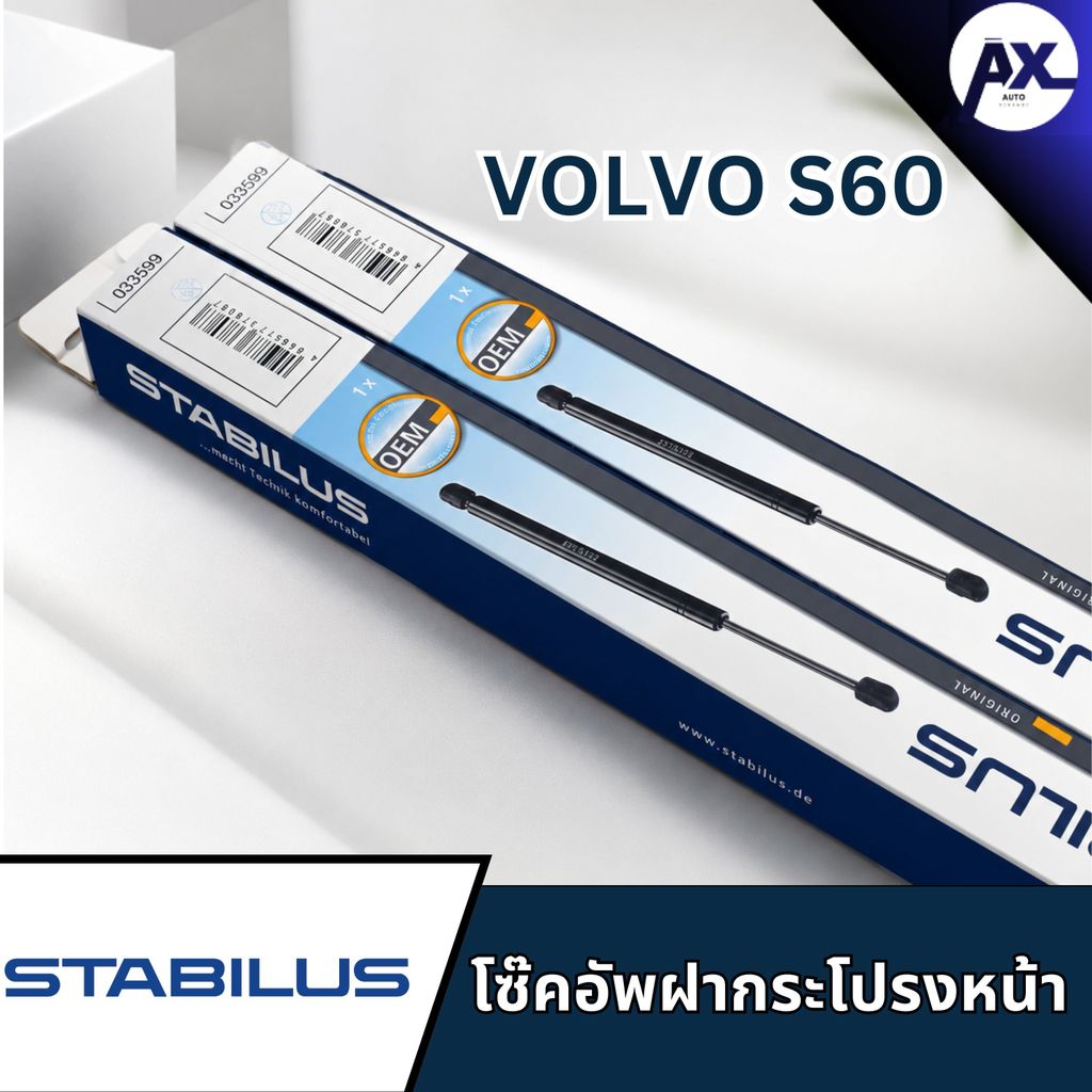 STABILUS โซ๊คอัพฝากระโปรงหน้าVOLVO S60 033599 โช้คแก๊สฝากระโปรงvolvo s60 โซ๊คอัพs60 โซ๊คอัพฝากระโปรง