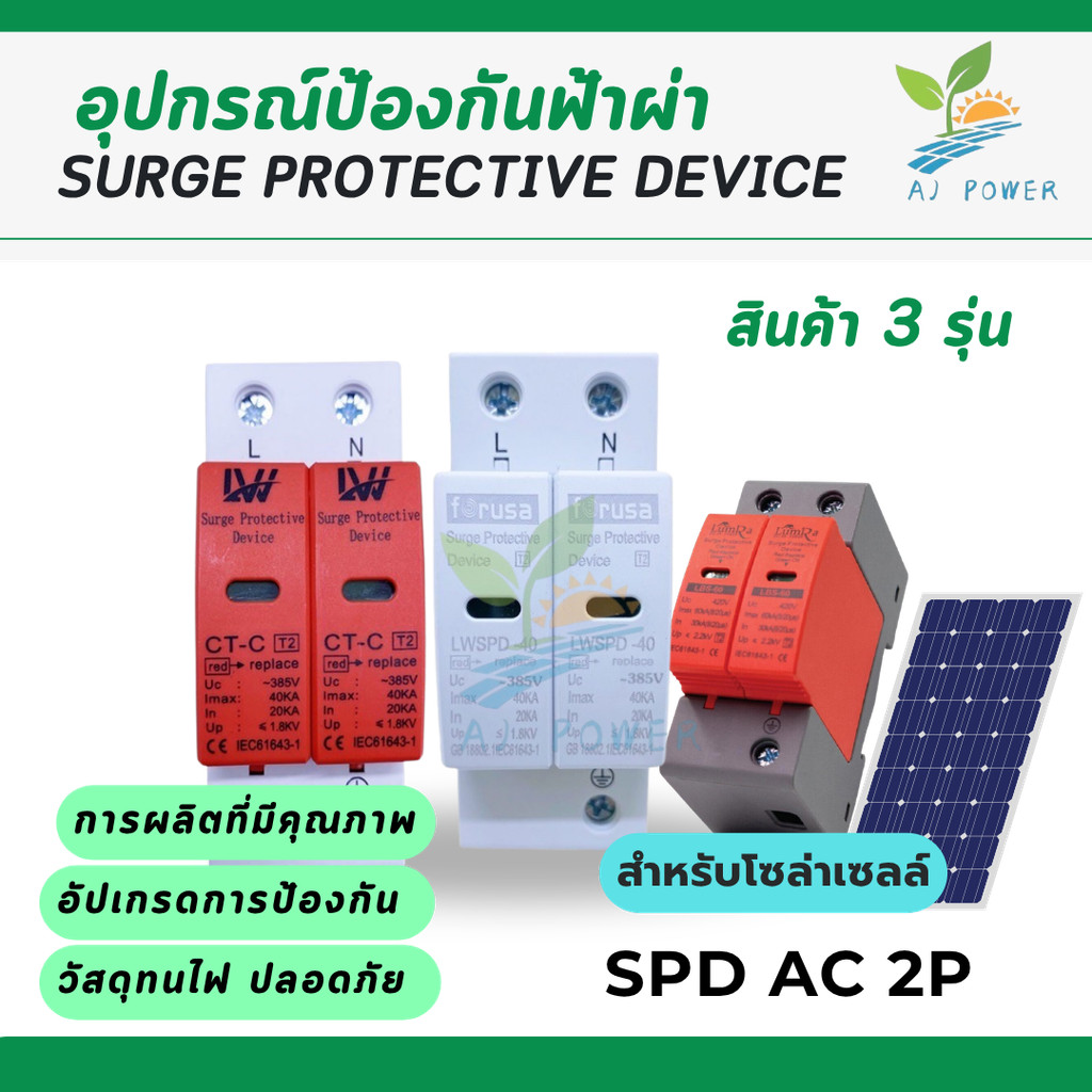 SPD AC ป้องกันฟ้าผ่า 2P 220V /UC385V surge protective Device.