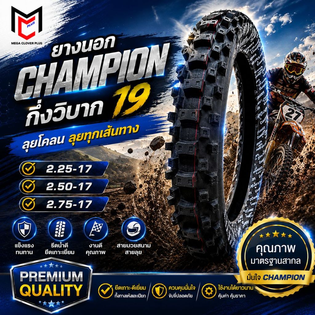 T9 ยางนอก ลายวิบาก  ขอบ17 2.25-17 ,2.50-17,2.75-17  ดอกใหญ่  CHAMPION