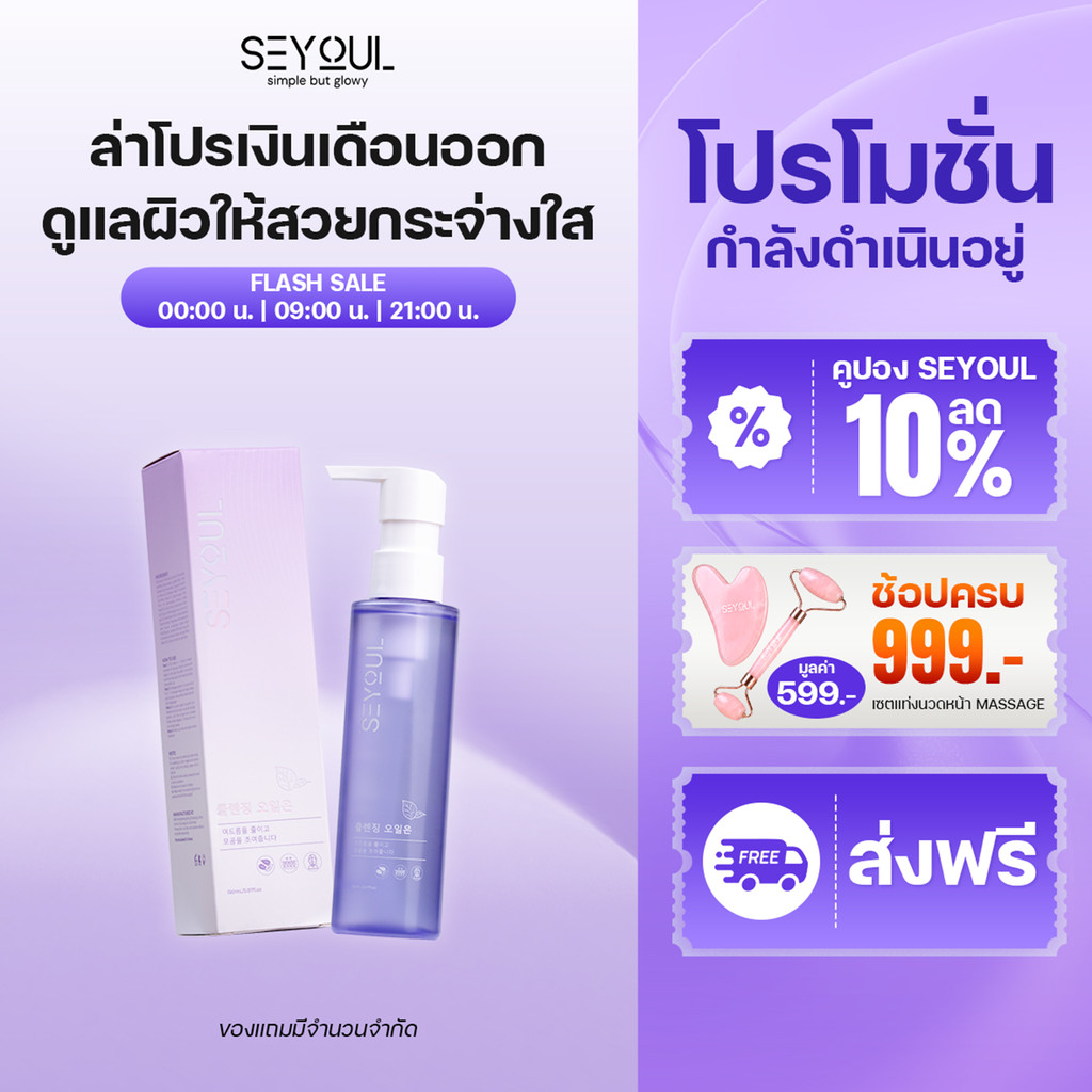 คลีนซิ่งออยล์ SEYOUL Cleansing Oil 150ml ล้างเครื่องสำอางกันน้ำ ลดสิวอุดตัน ผิวนุ่มชุ่มชื้น ไม่มัน