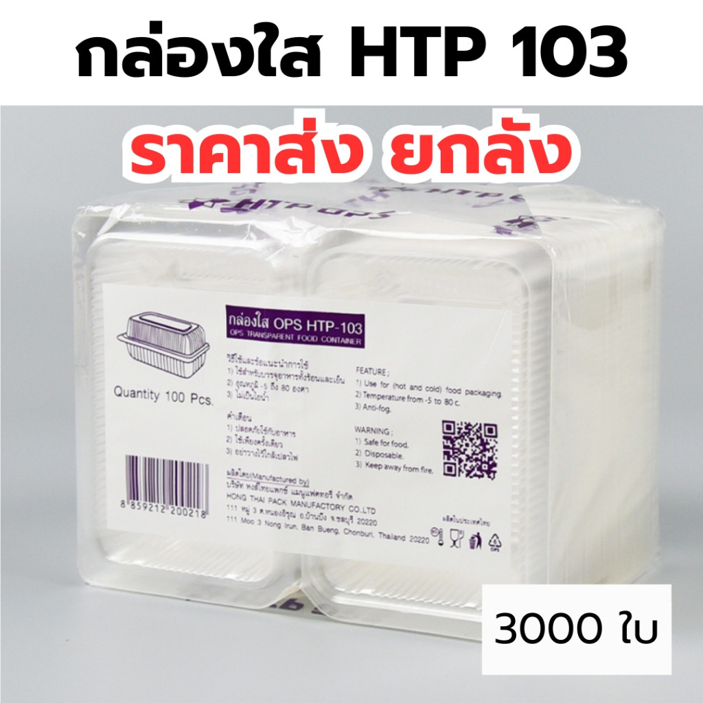 *ยกลัง* กล่องใส OPS HTP 103  1ลัง/30แพ็ค กล่องใส่อาหาร กล่องเบเกอรี่ กล่องข้าว ไม่เป็นไอน้ำ food gra