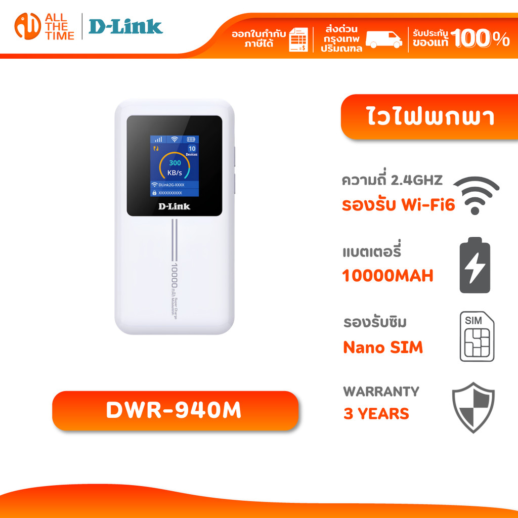 D-Link DWR-940M Mobile Router ไวไฟพกพา 4G N300 Reverse Charging 150 Mbps รับประกันศูนย์ไทย